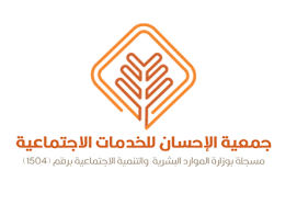 جمعية الإحسان للخدمات الاجتماعية ببريدة 
