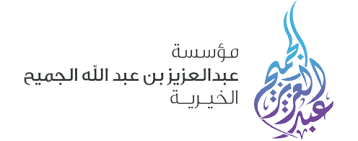 مؤسسة عبدالعزيز بن عبدالله الجميح 