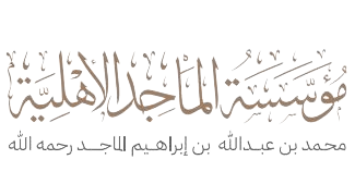 مؤسسة الماجد الأهلية 